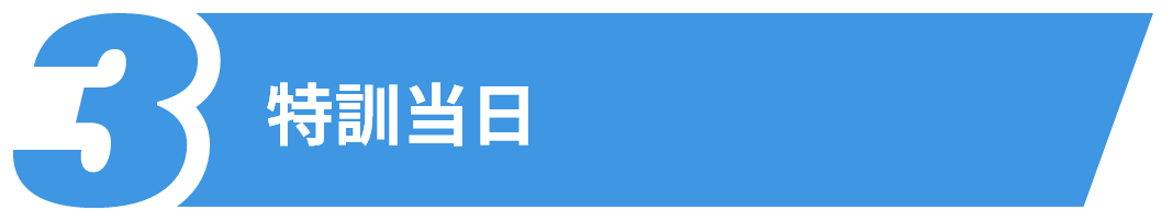 特訓当日