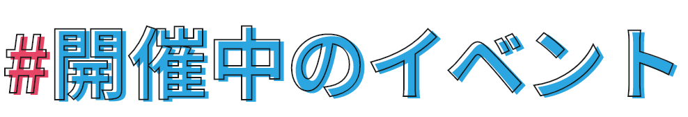 開催中の講習会